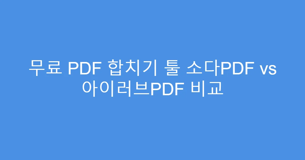 무료 PDF 합치기 툴 소다PDF vs 아이러브PDF 비교