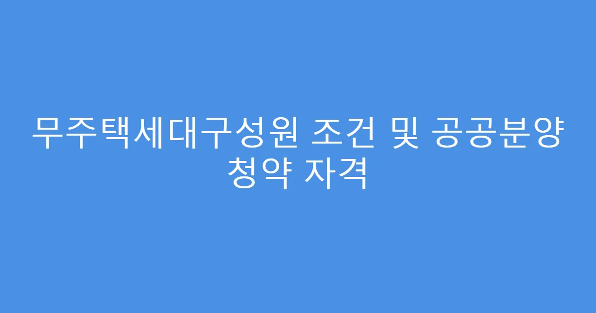 무주택세대구성원 조건 및 공공분양 청약 자격