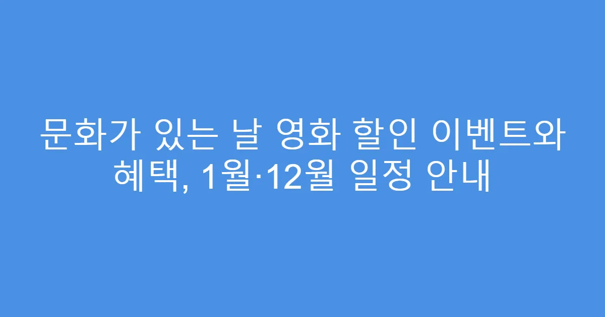 문화가 있는 날 영화 할인 이벤트와 혜택, 1월·12월 일정 안내