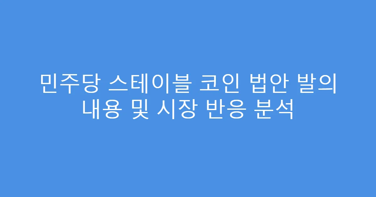 민주당 스테이블 코인 법안 발의 내용 및 시장 반응 분석