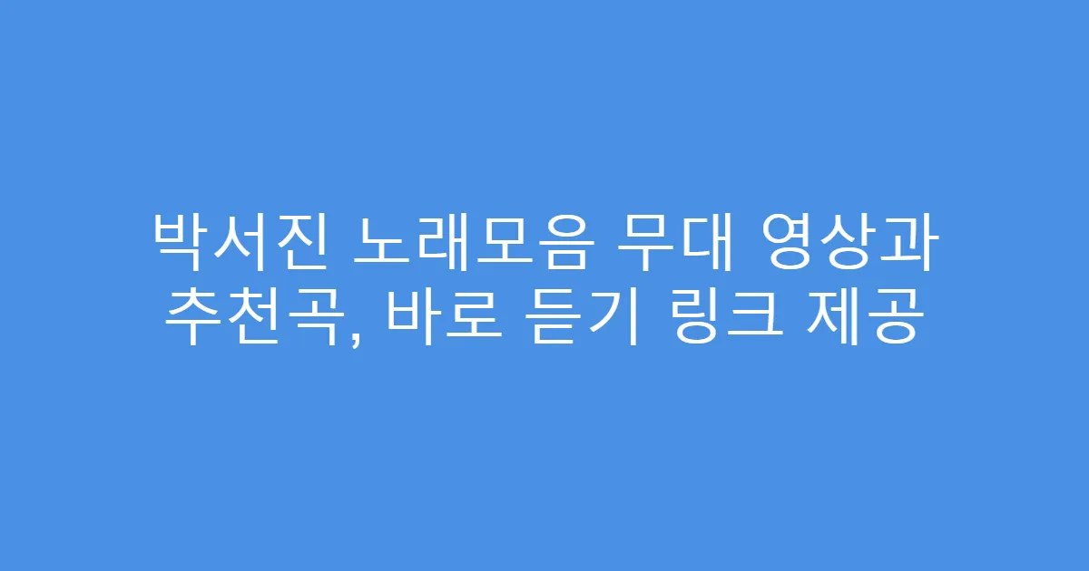 박서진 노래모음 무대 영상과 추천곡, 바로 듣기 링크 제공