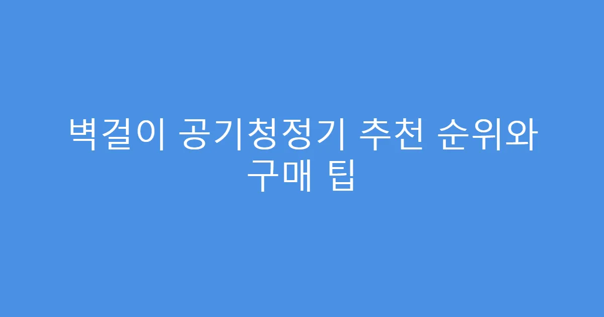 벽걸이 공기청정기 추천 순위와 구매 팁