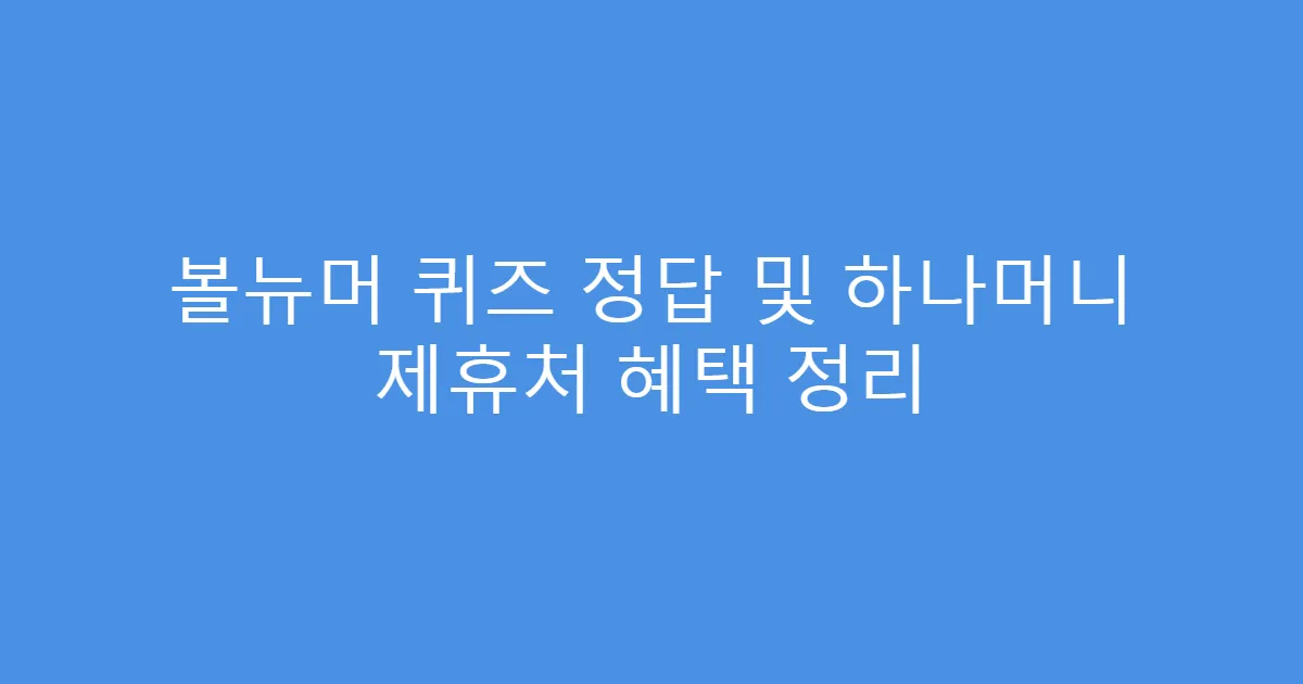 볼뉴머 퀴즈 정답 및 하나머니 제휴처 혜택 정리