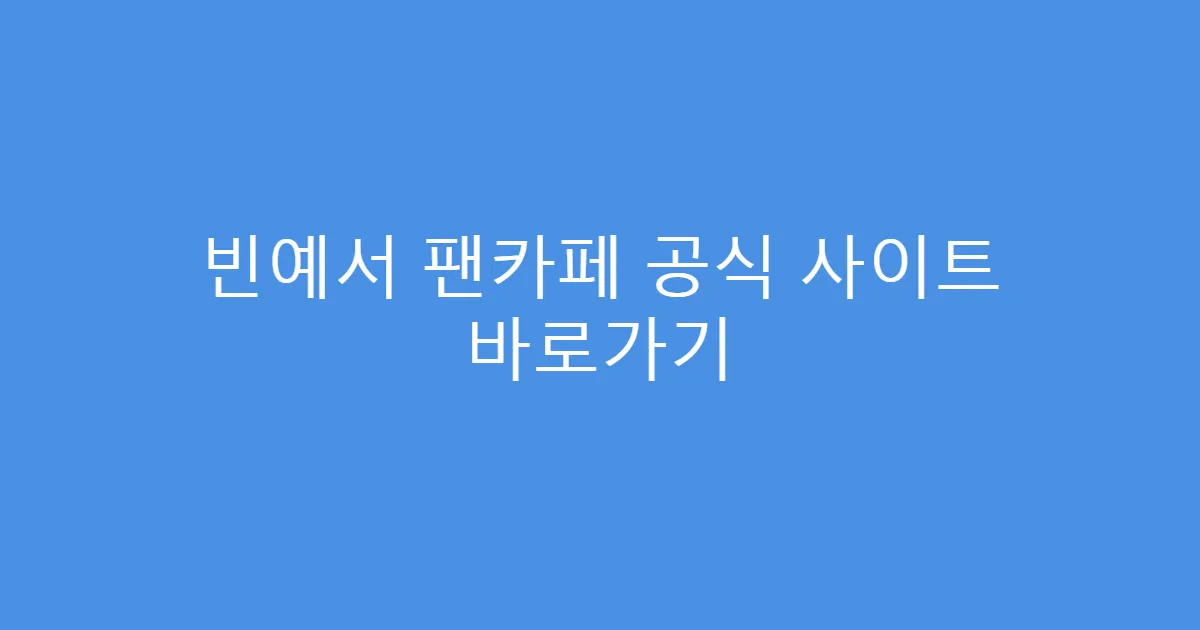 빈예서 팬카페 공식 사이트 바로가기