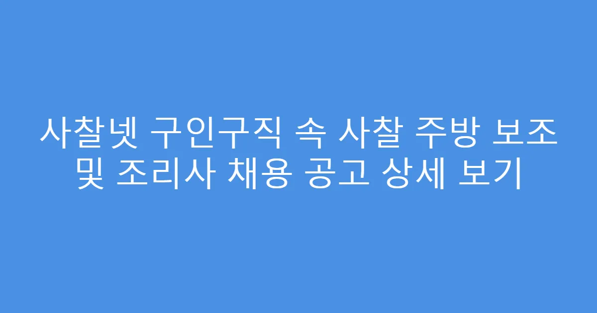 사찰넷 구인구직 속 사찰 주방 보조 및 조리사 채용 공고 상세 보기
