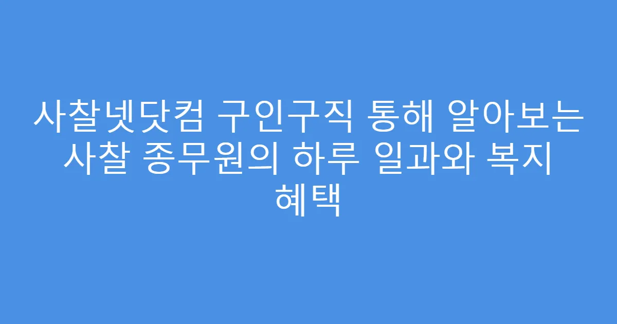 사찰넷닷컴 구인구직 통해 알아보는 사찰 종무원의 하루 일과와 복지 혜택