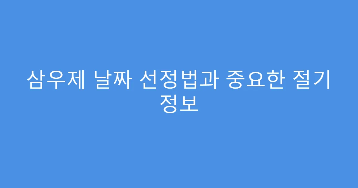 삼우제 날짜 선정법과 중요한 절기 정보