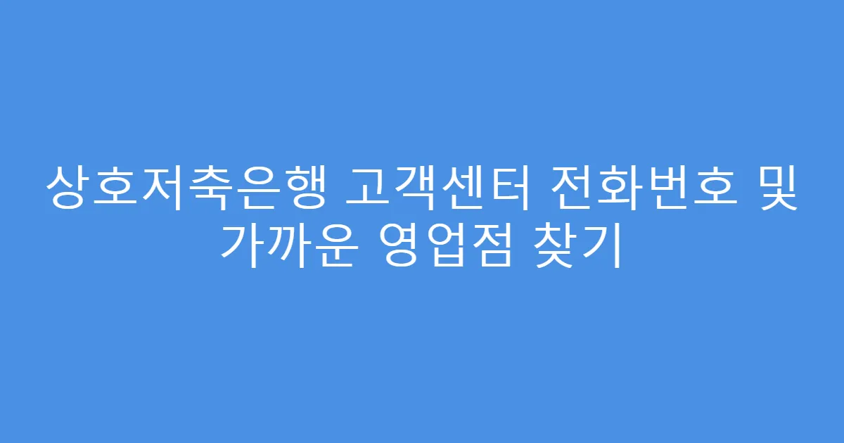 상호저축은행 고객센터 전화번호 및 가까운 영업점 찾기