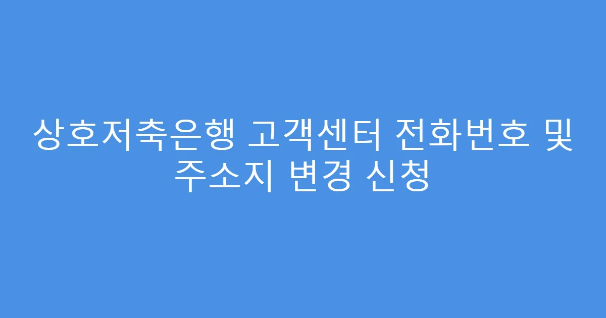 상호저축은행 고객센터 전화번호 및 주소지 변경 신청