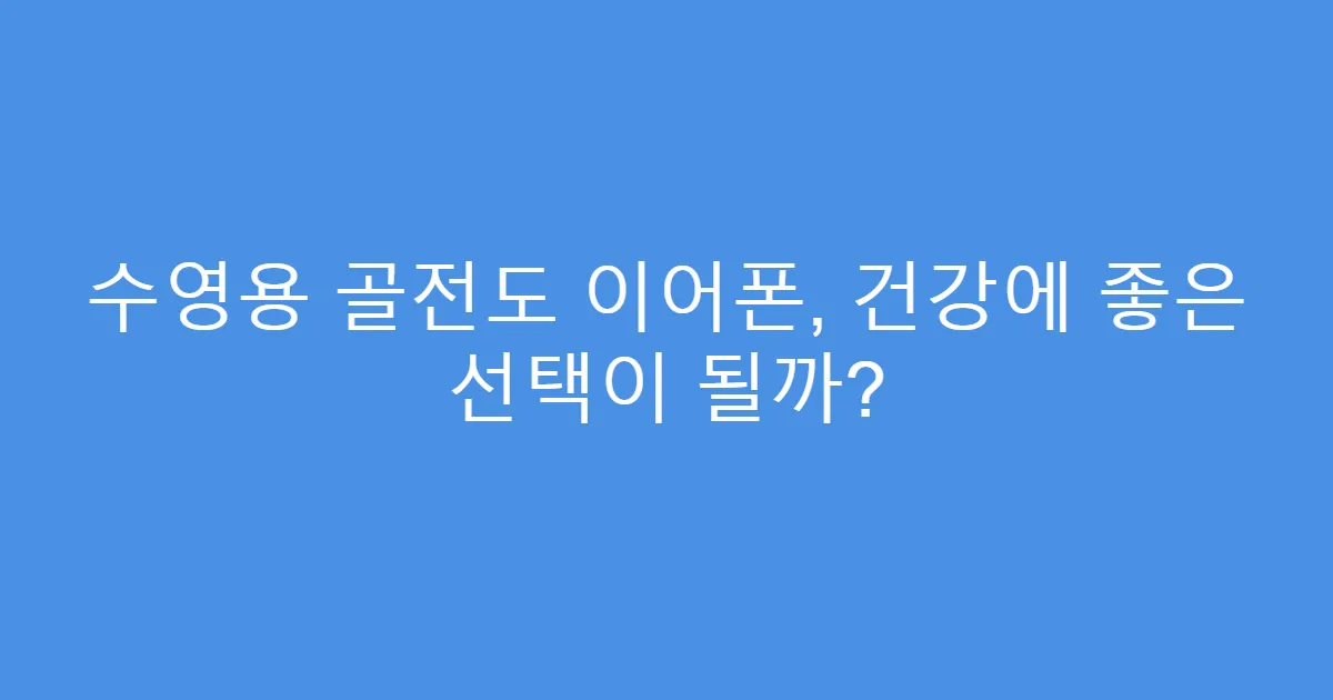 수영용 골전도 이어폰, 건강에 좋은 선택이 될까?