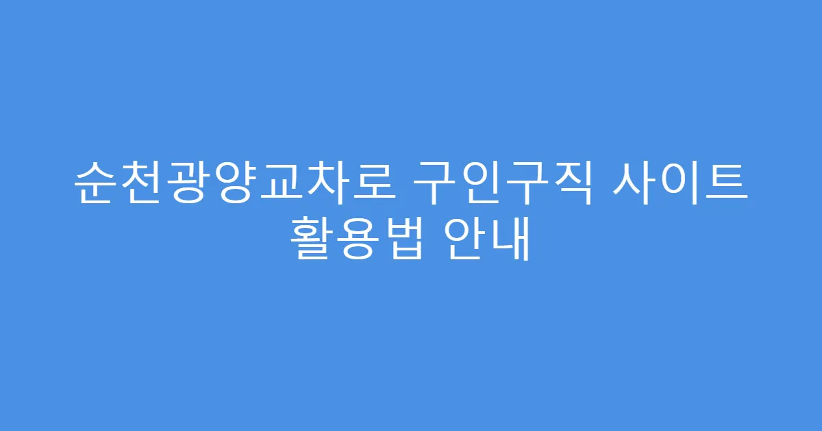 순천광양교차로 구인구직 사이트 활용법 안내