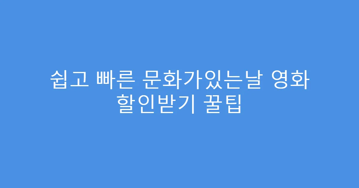 쉽고 빠른 문화가있는날 영화 할인받기 꿀팁