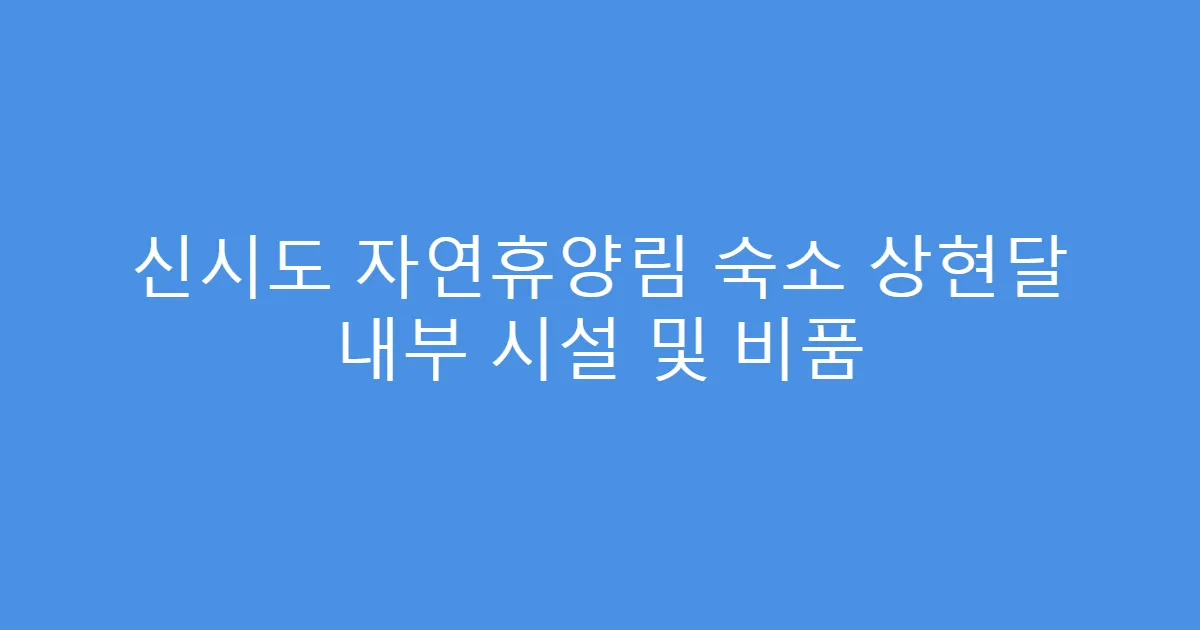 신시도 자연휴양림 숙소 상현달 내부 시설 및 비품