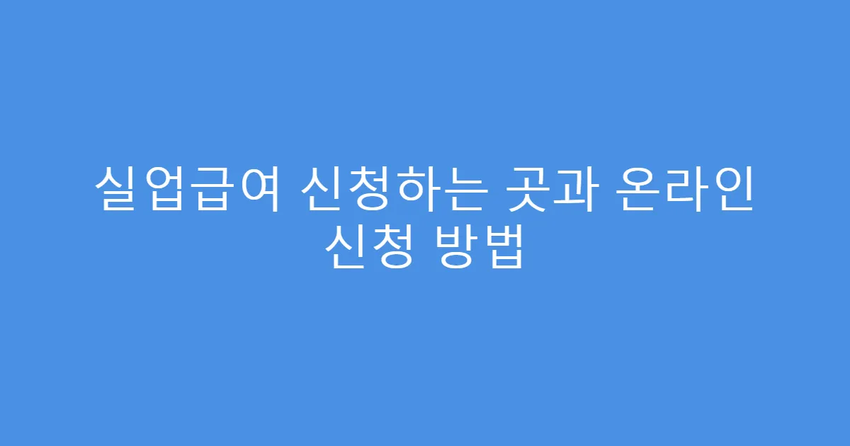 실업급여 신청하는 곳과 온라인 신청 방법