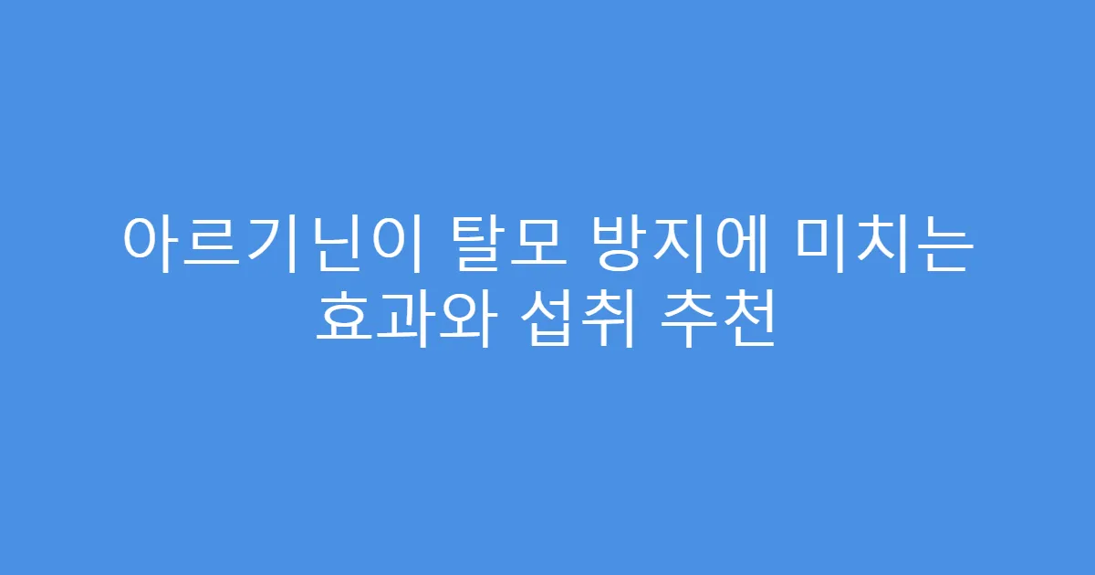 아르기닌이 탈모 방지에 미치는 효과와 섭취 추천