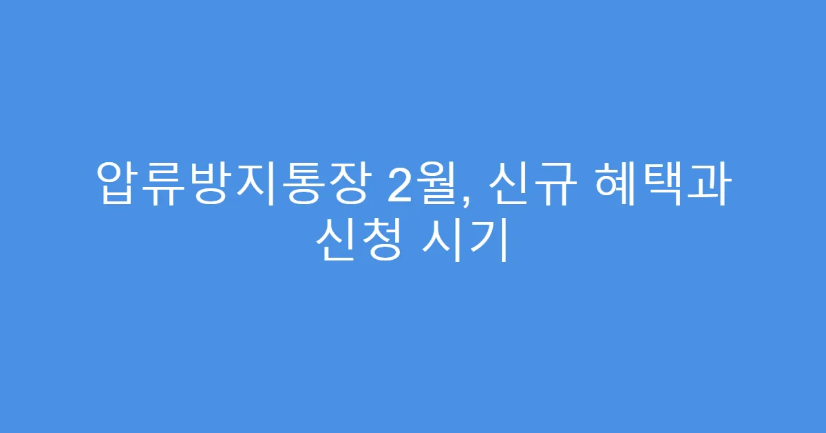 압류방지통장 2월, 신규 혜택과 신청 시기
