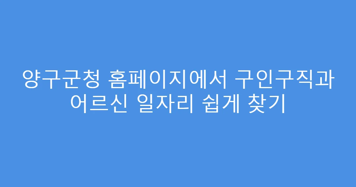 양구군청 홈페이지에서 구인구직과 어르신 일자리 쉽게 찾기