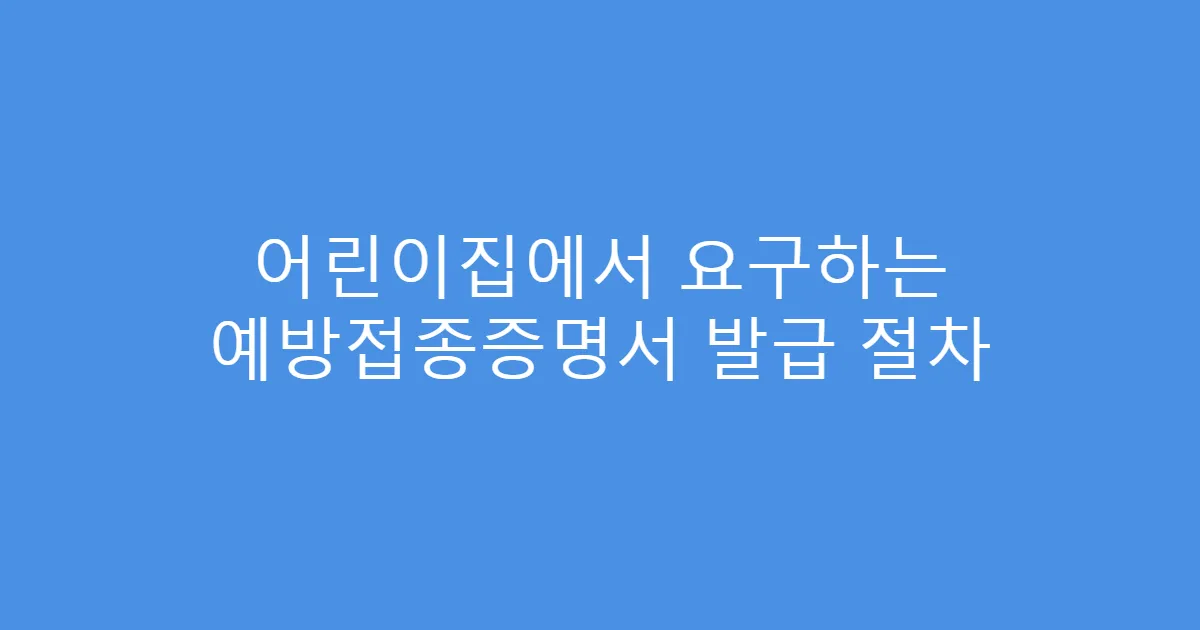 어린이집에서 요구하는 예방접종증명서 발급 절차