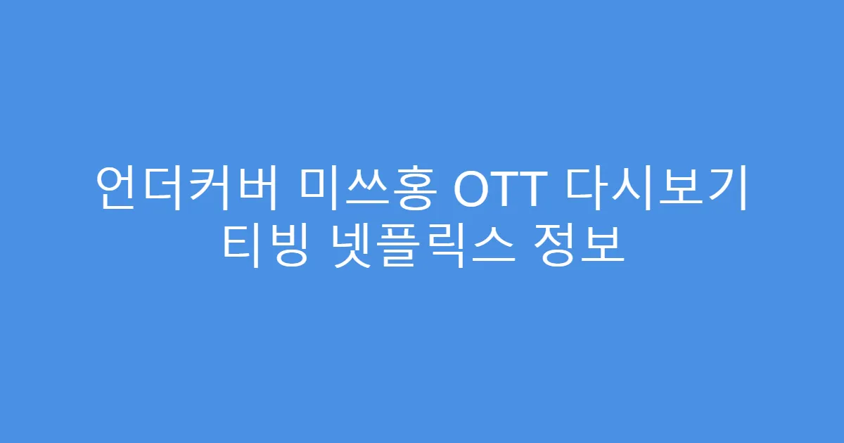 언더커버 미쓰홍 OTT 다시보기 티빙 넷플릭스 정보