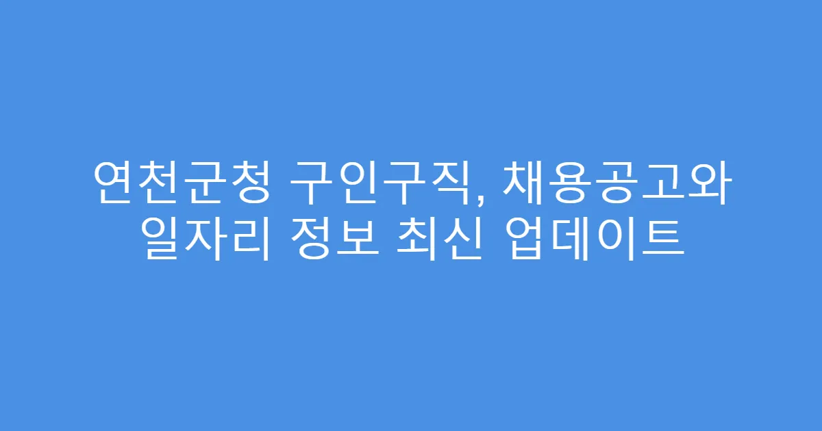 연천군청 구인구직, 채용공고와 일자리 정보 최신 업데이트