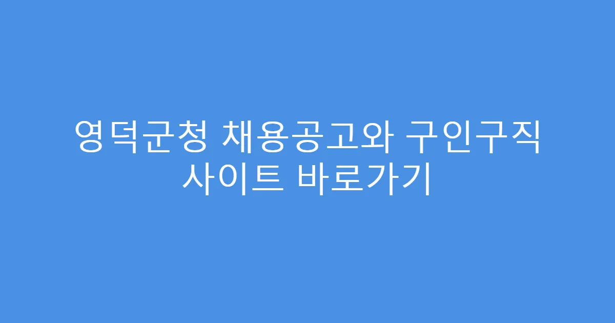 영덕군청 채용공고와 구인구직 사이트 바로가기