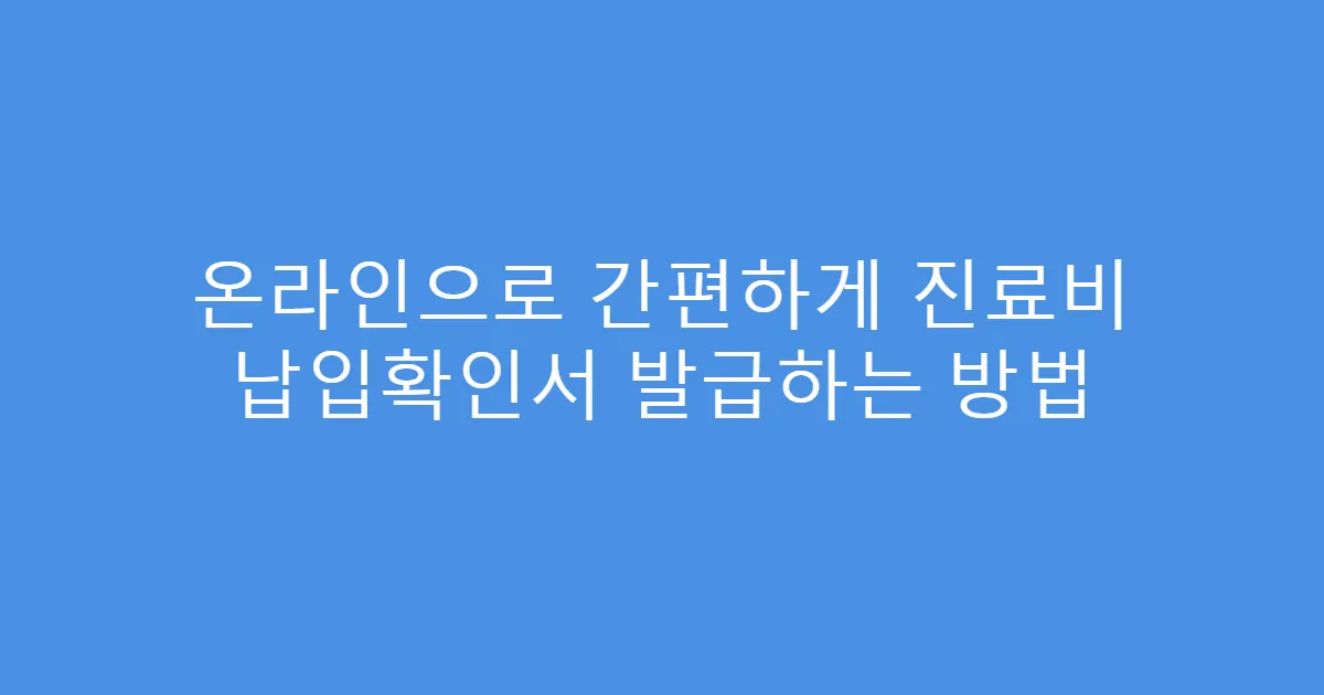 온라인으로 간편하게 진료비 납입확인서 발급하는 방법