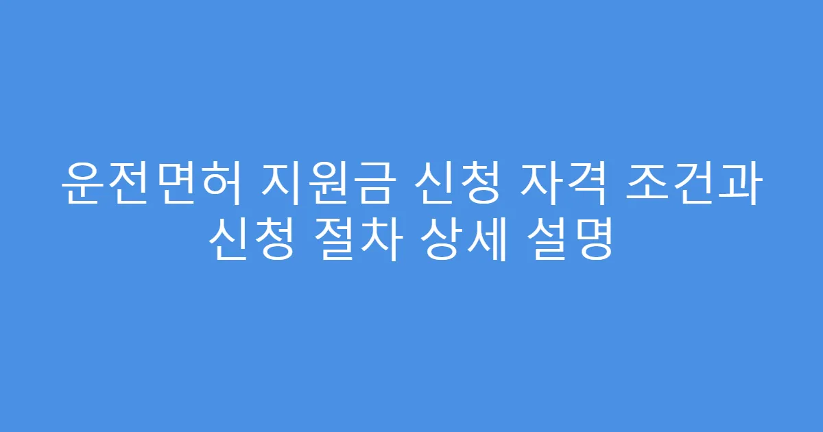운전면허 지원금 신청 자격 조건과 신청 절차 상세 설명