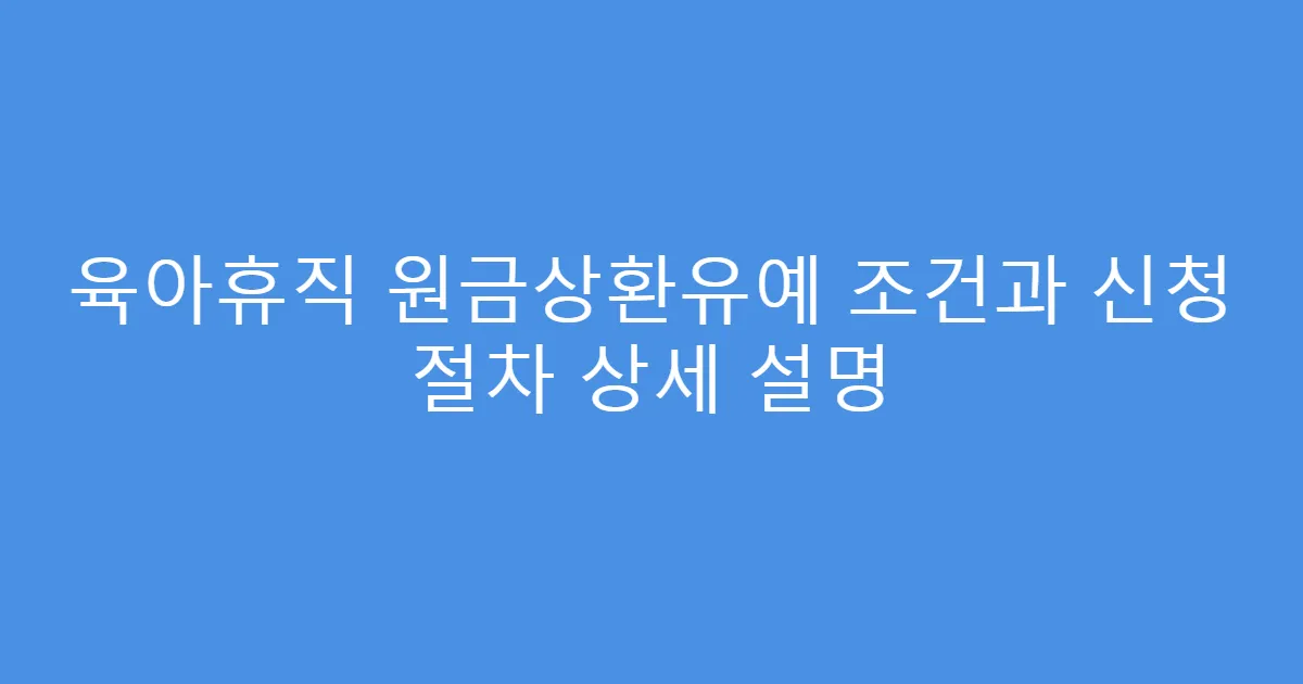 육아휴직 원금상환유예 조건과 신청 절차 상세 설명