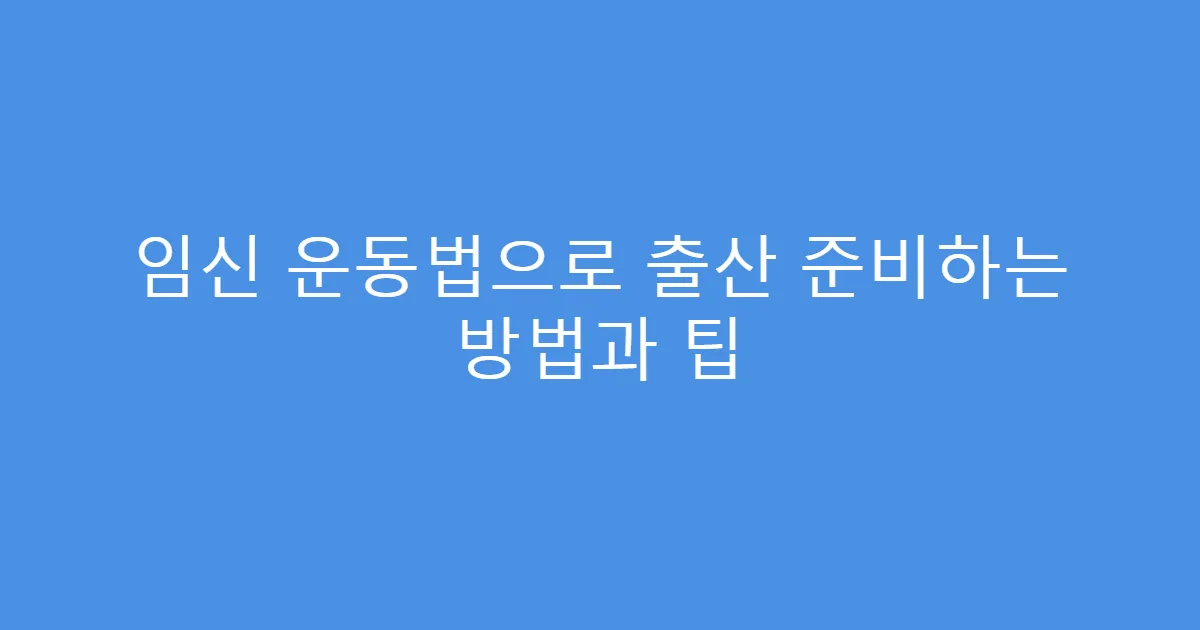 임신 운동법으로 출산 준비하는 방법과 팁