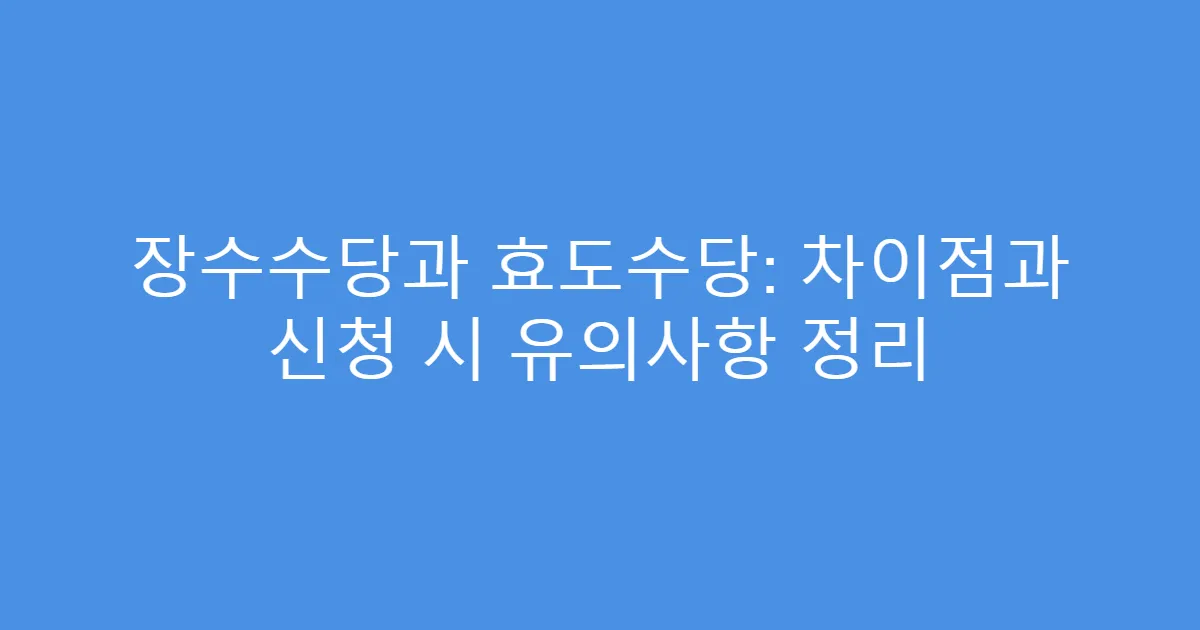 장수수당과 효도수당: 차이점과 신청 시 유의사항 정리