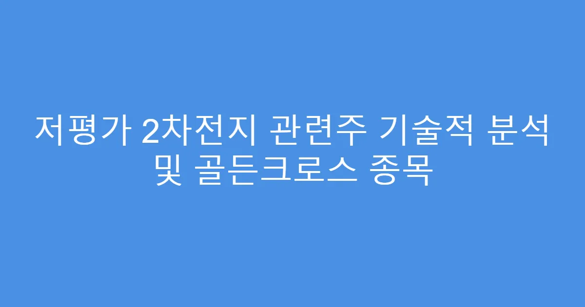 저평가 2차전지 관련주 기술적 분석 및 골든크로스 종목