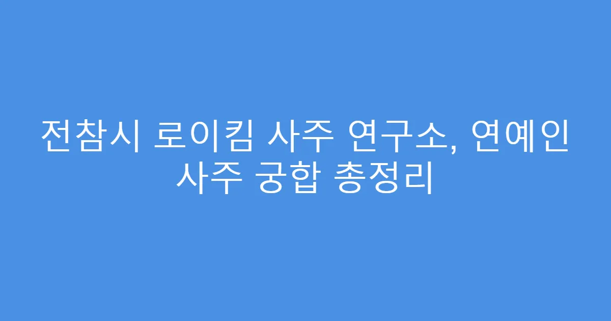 전참시 로이킴 사주 연구소, 연예인 사주 궁합 총정리