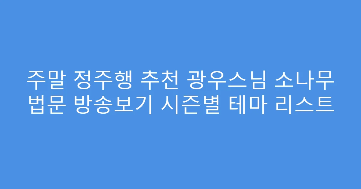 주말 정주행 추천 광우스님 소나무 법문 방송보기 시즌별 테마 리스트