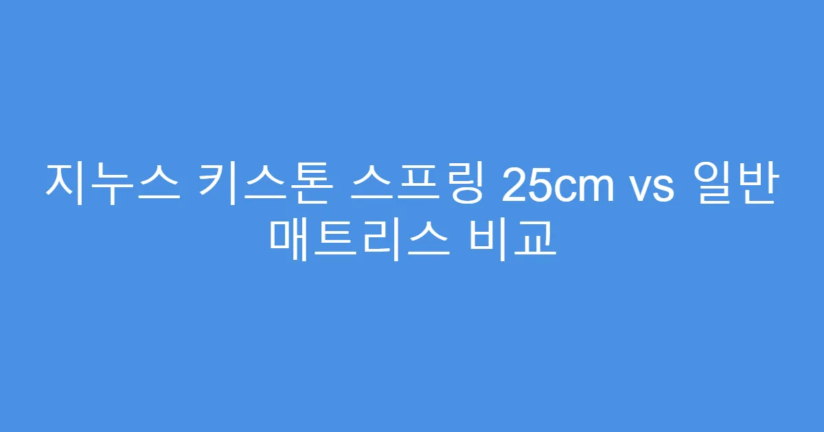 지누스 키스톤 스프링 25cm vs 일반 매트리스 비교