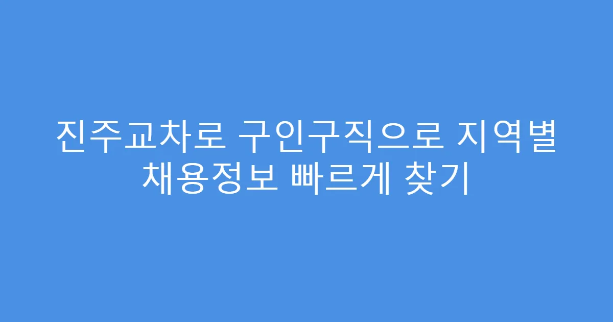 진주교차로 구인구직으로 지역별 채용정보 빠르게 찾기