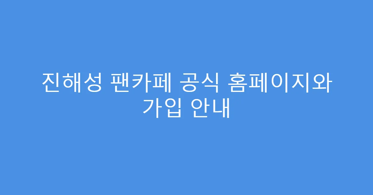 진해성 팬카페 공식 홈페이지와 가입 안내