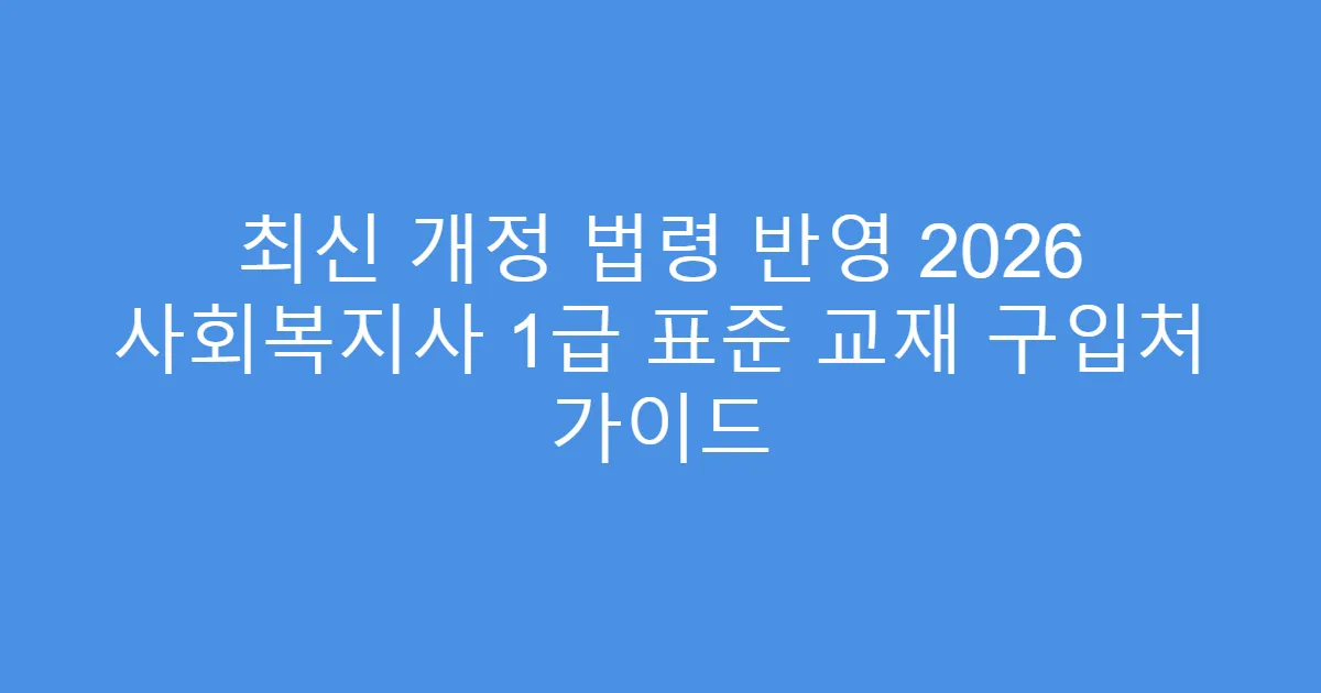최신 개정 법령 반영 2026 사회복지사 1급 표준 교재 구입처 가이드