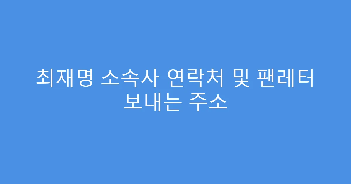 최재명 소속사 연락처 및 팬레터 보내는 주소