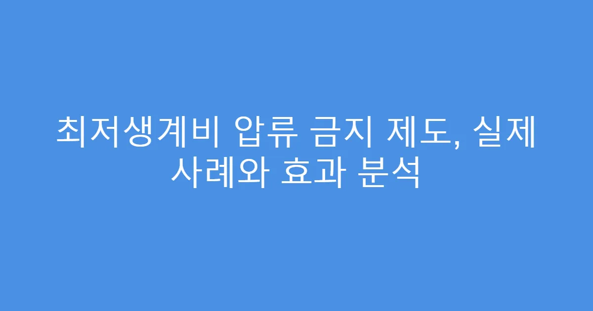 최저생계비 압류 금지 제도, 실제 사례와 효과 분석