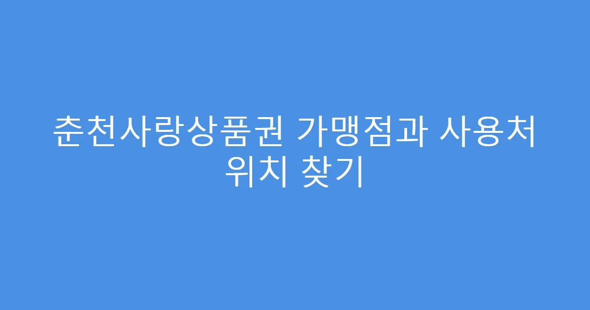춘천사랑상품권 가맹점과 사용처 위치 찾기