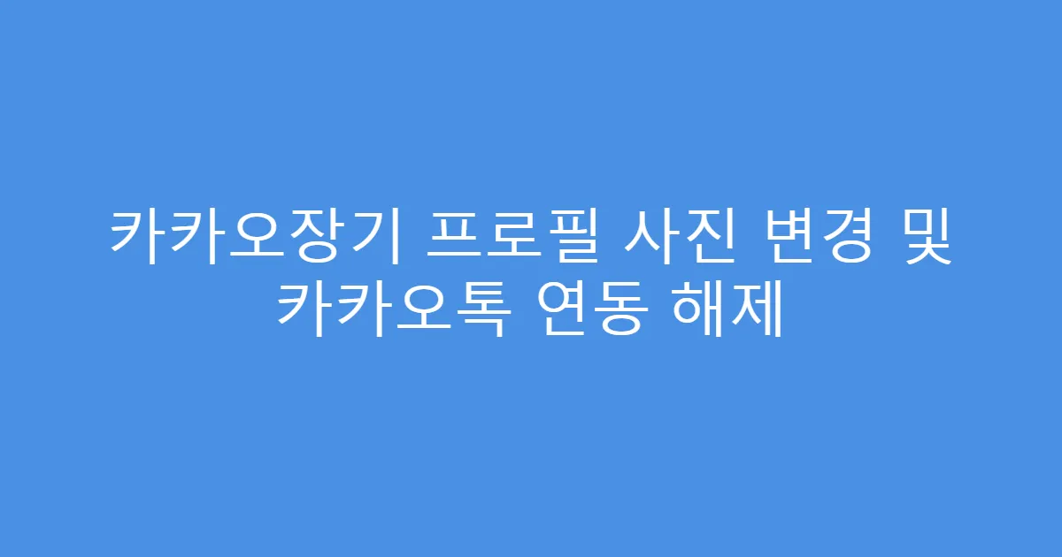 카카오장기 프로필 사진 변경 및 카카오톡 연동 해제