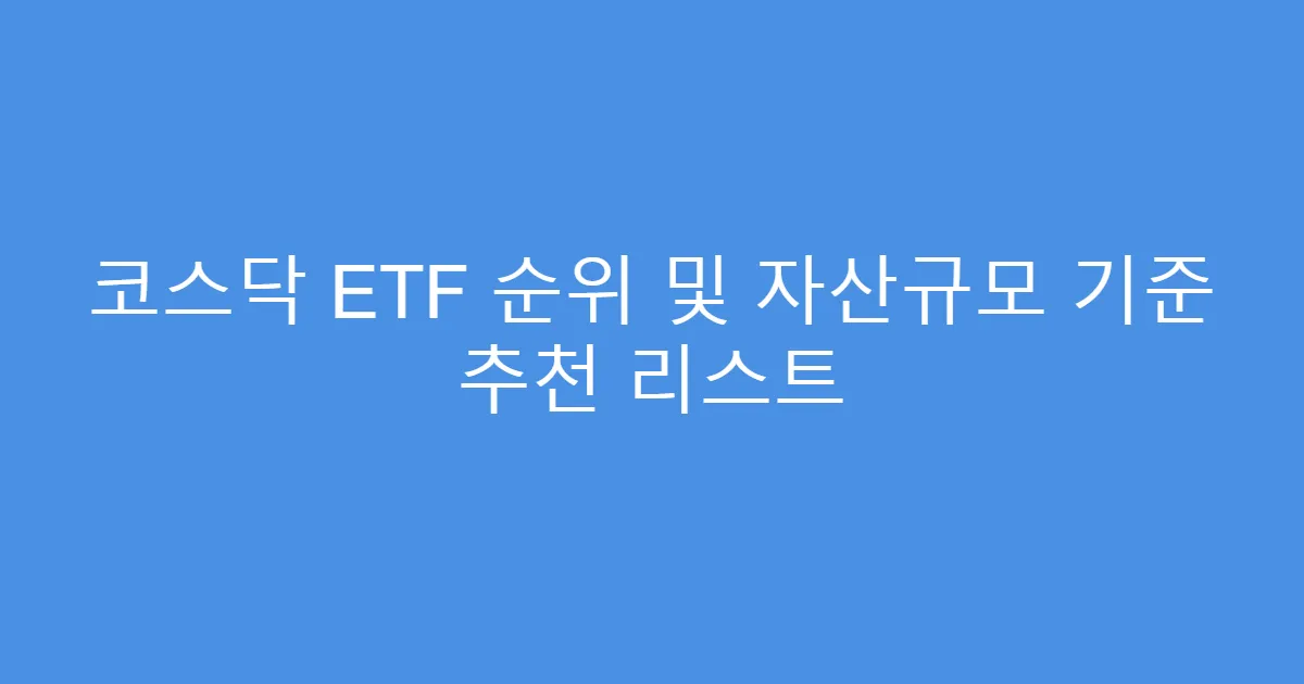코스닥 ETF 순위 및 자산규모 기준 추천 리스트