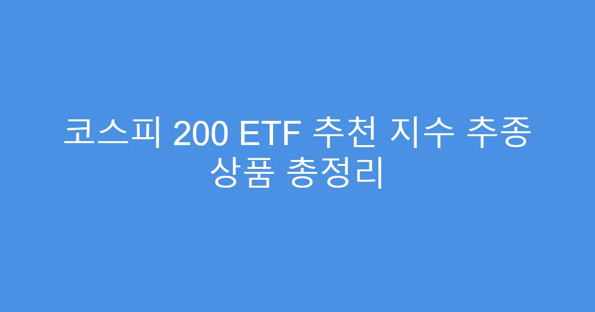 코스피 200 ETF 추천 지수 추종 상품 총정리