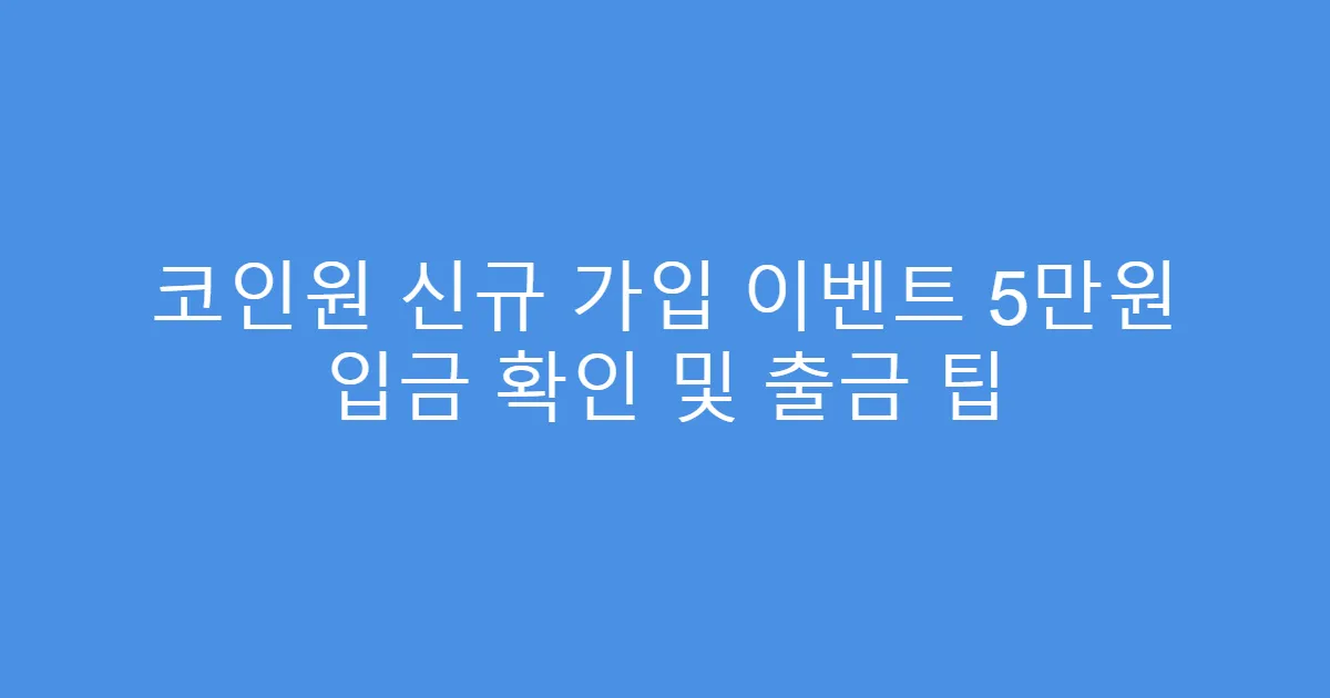 코인원 신규 가입 이벤트 5만원 입금 확인 및 출금 팁