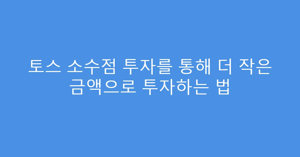 토스 소수점 투자를 통해 더 작은 금액으로 투자하는 법