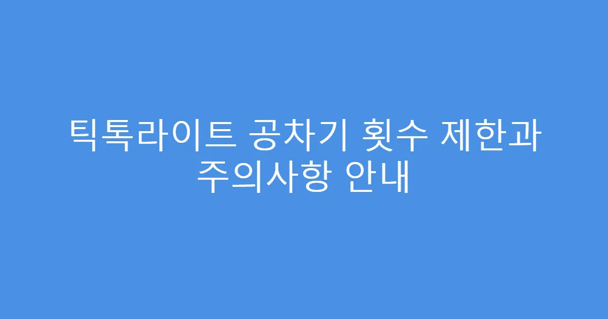 틱톡라이트 공차기 횟수 제한과 주의사항 안내