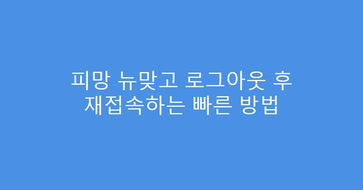 피망 뉴맞고 로그아웃 후 재접속하는 빠른 방법