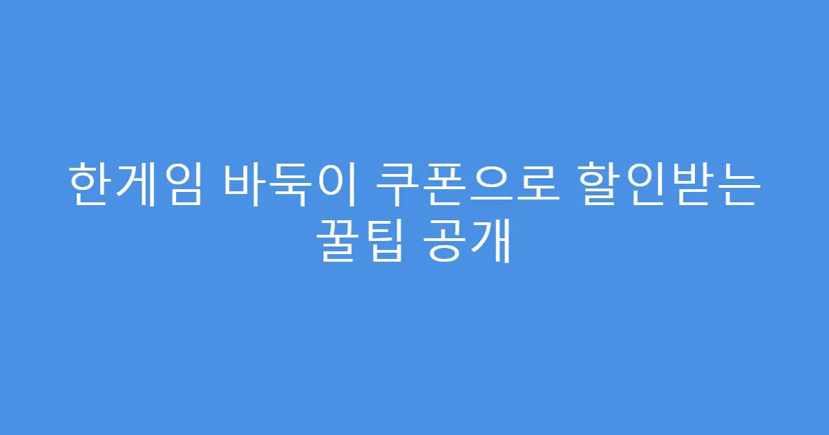 한게임 바둑이 쿠폰으로 할인받는 꿀팁 공개