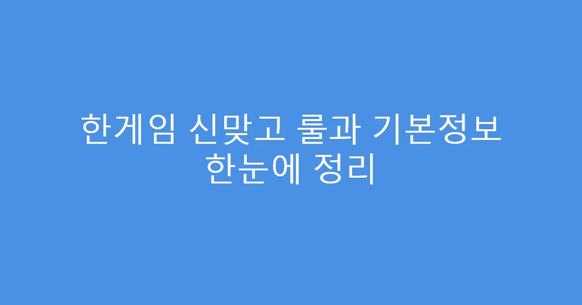 한게임 신맞고 룰과 기본정보 한눈에 정리