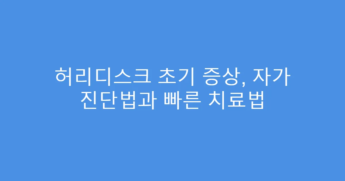 허리디스크 초기 증상, 자가 진단법과 빠른 치료법